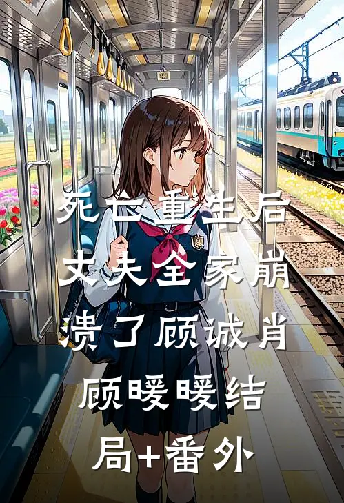 死亡重生后，丈夫全家崩溃了顾诚肖顾暖暖结局+番外