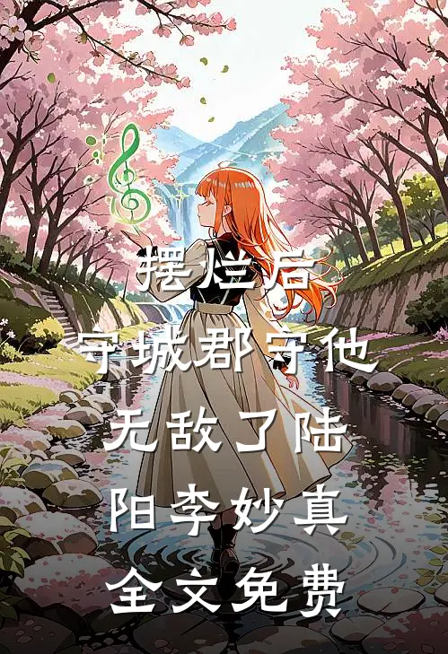 摆烂后，守城郡守他无敌了陆阳李妙真全文免费