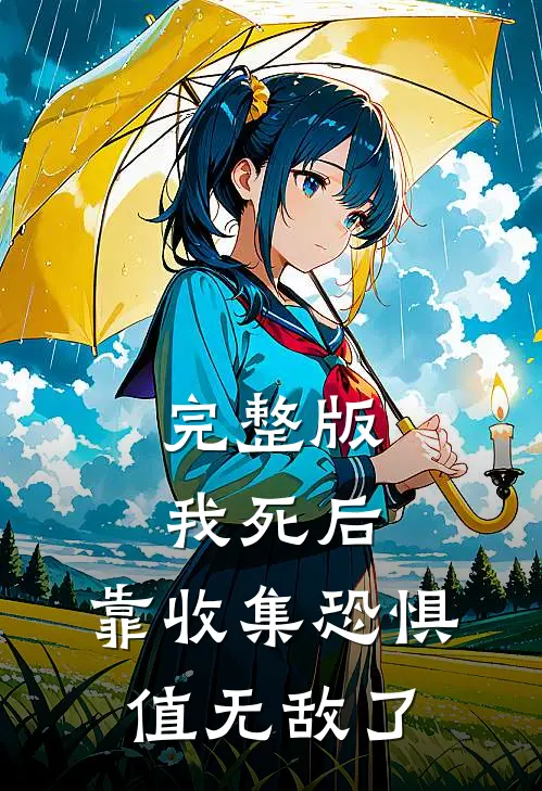 完整版我死后，靠收集恐惧值无敌了