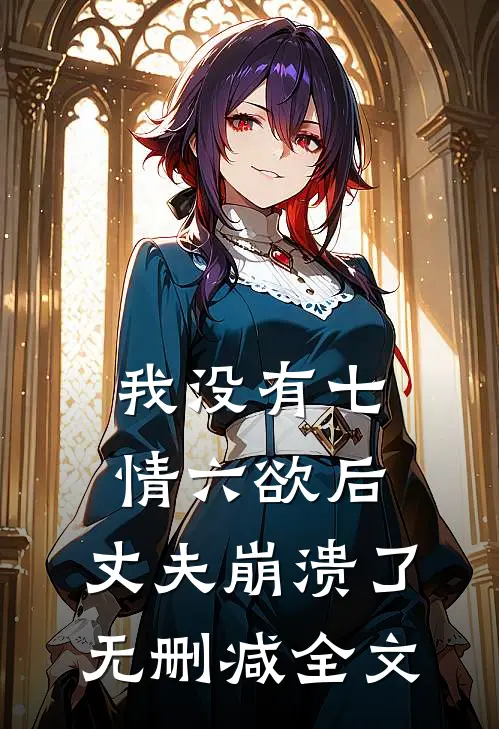 我没有七情六欲后，丈夫崩溃了无删减全文