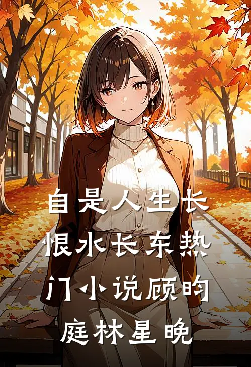 自是人生长恨水长东热门小说顾昀庭林星晚