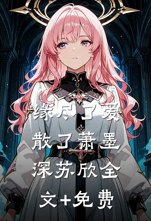 缘尽了爱散了萧墨深苏欣全文+免费