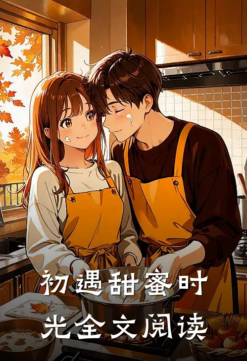 初遇甜蜜时光全文阅读