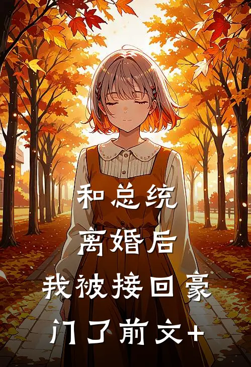 和总统离婚后，我被接回豪门了前文+