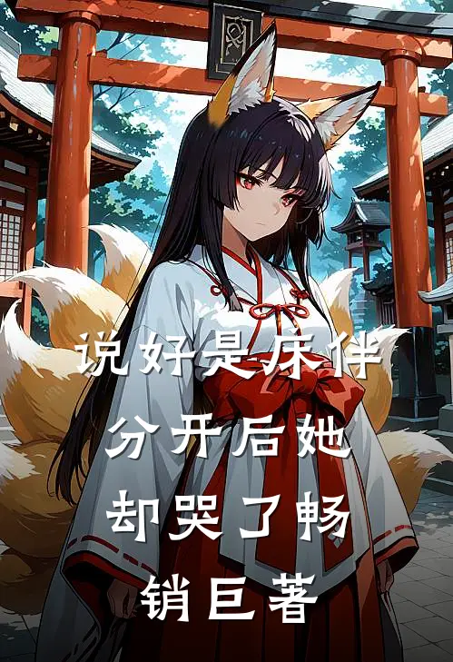 说好是床伴，分开后她却哭了畅销巨著