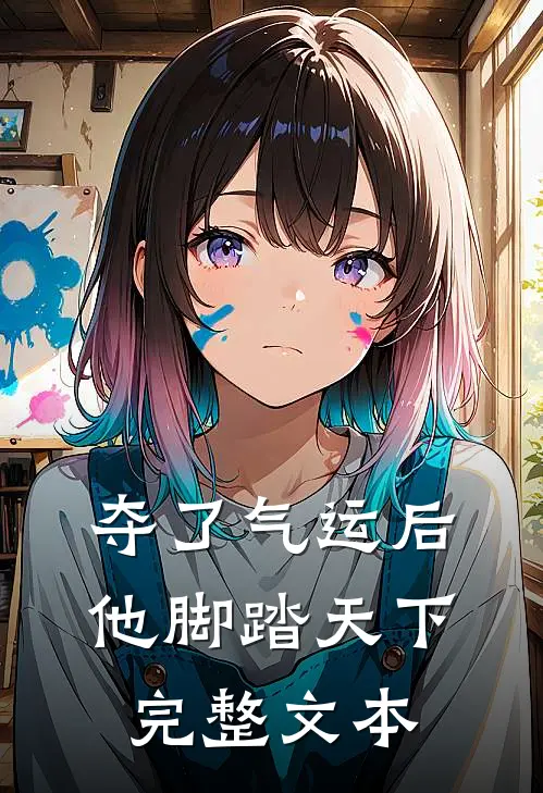 夺了气运后，他脚踏天下完整文本