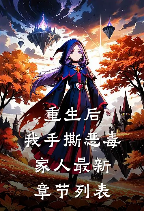重生后，我手撕恶毒家人最新章节列表