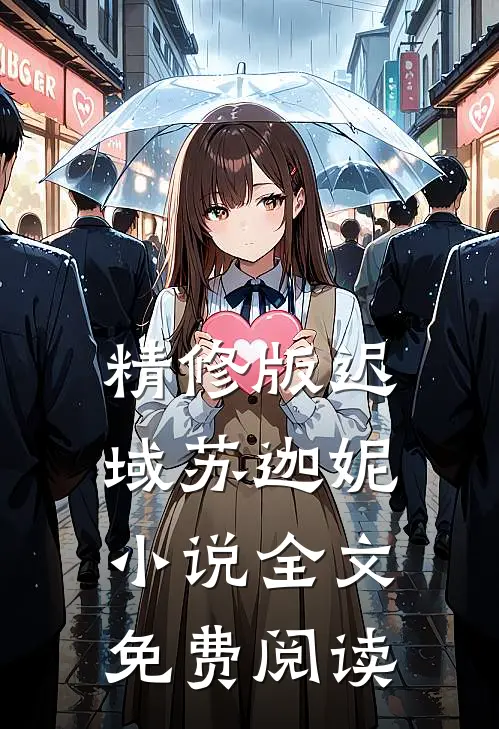 精修版迟域苏迦妮小说全文免费阅读