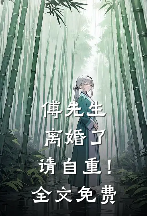 傅先生：离婚了，请自重！全文免费