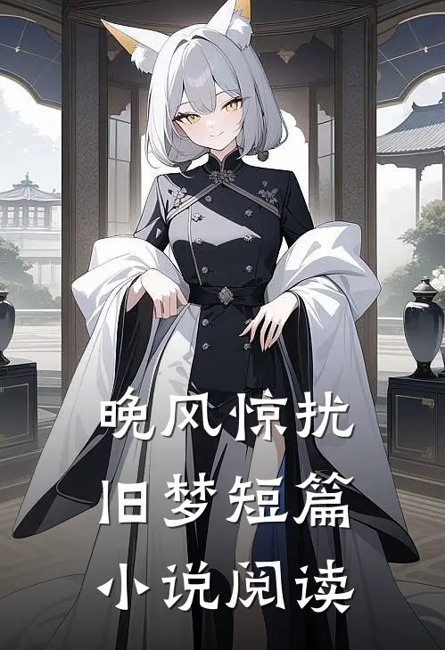 晚风惊扰旧梦短篇小说阅读