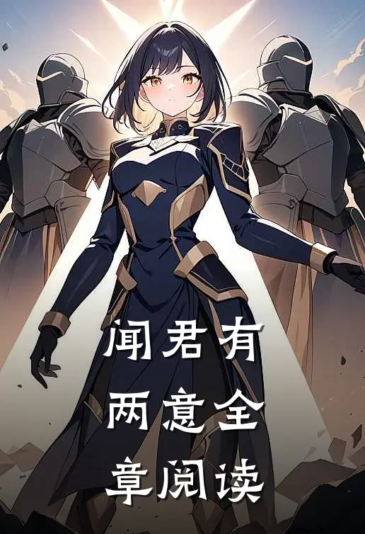闻君有两意全章阅读
