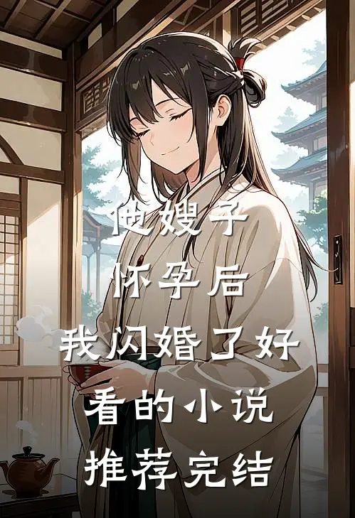他嫂子怀孕后,我闪婚了好看的推荐完结文