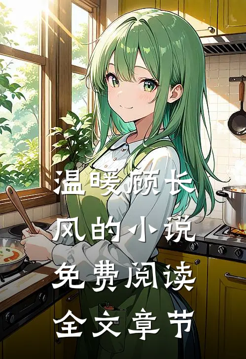 温暖顾长风的小说免费阅读全文章节