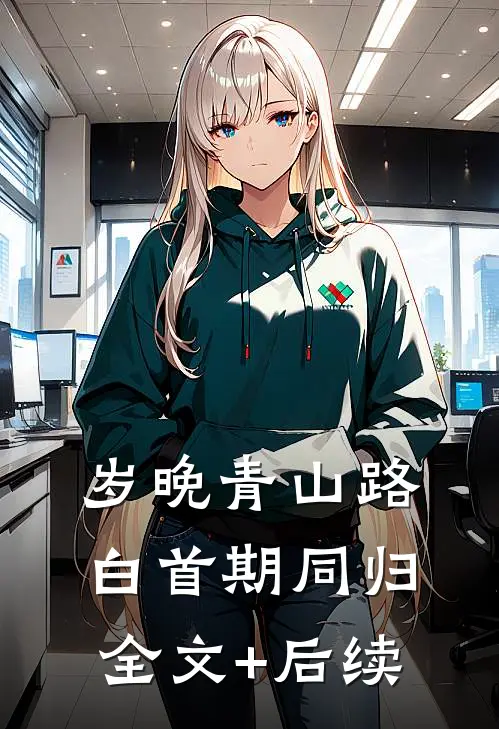 岁晚青山路，白首期同归全文+后续