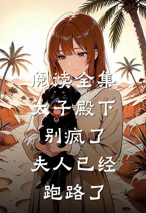 阅读全集太子殿下别疯了，夫人已经跑路了
