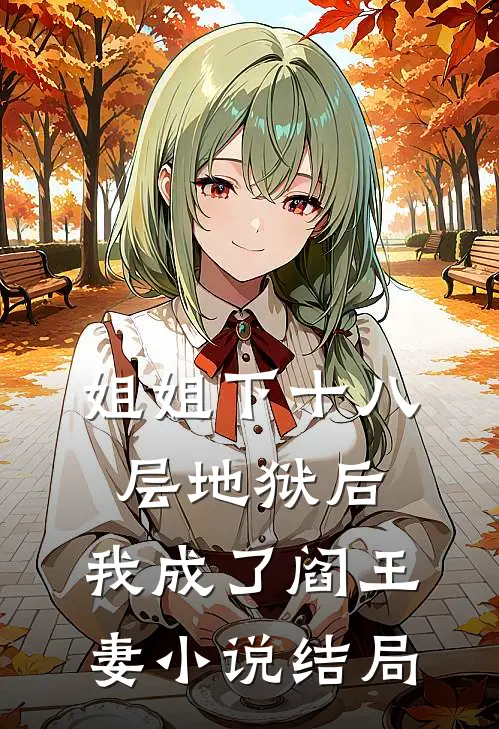 姐姐下十八层地狱后，我成了阎王妻小说结局