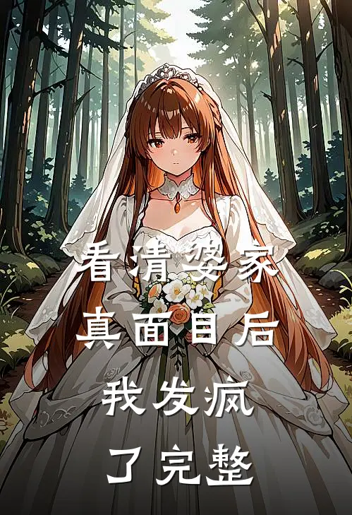 看清婆家真面目后，我发疯了完整