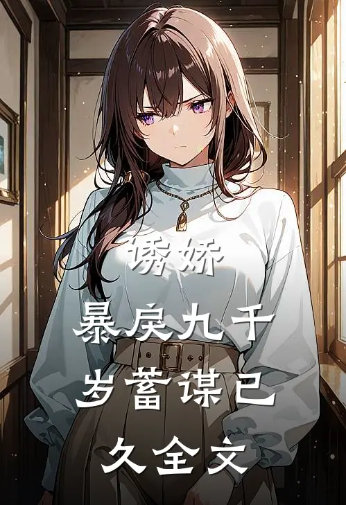 诱娇：暴戾九千岁蓄谋已久全文