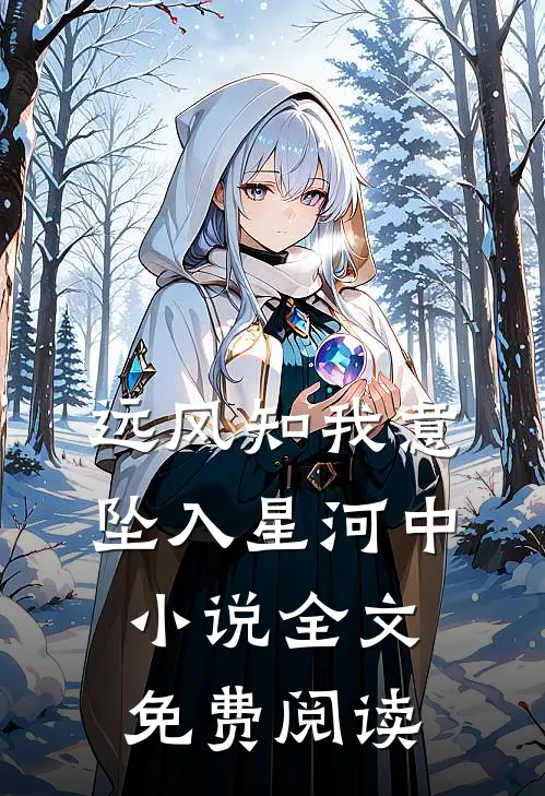 远风知我意，坠入星河中小说全文免费阅读