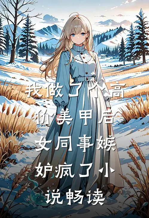 我做了个高价美甲后，女同事嫉妒疯了小说畅读