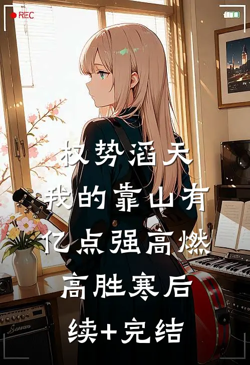 权势滔天：我的靠山有亿点强高燃高胜寒后续+完结