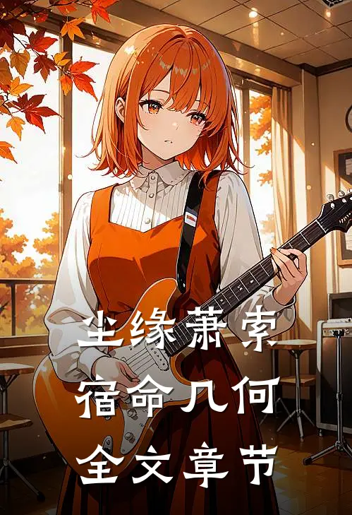 尘缘萧索，宿命几何全文章节