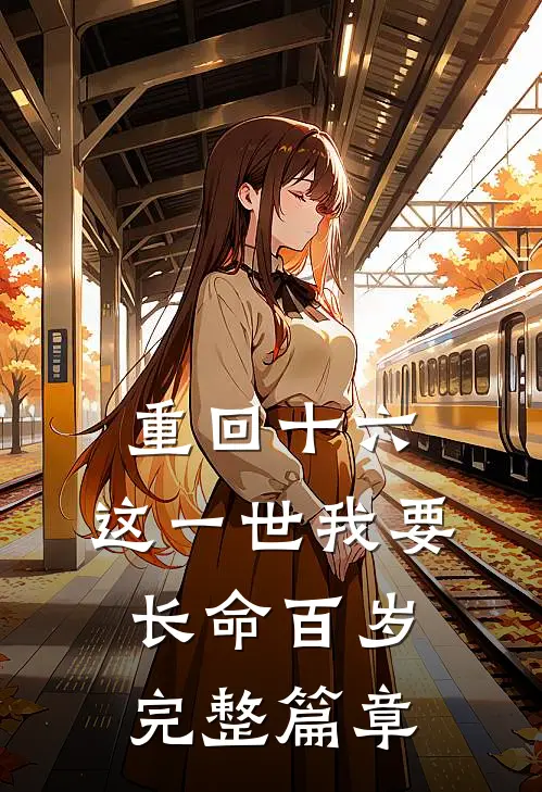 重回十六，这一世我要长命百岁完整篇章