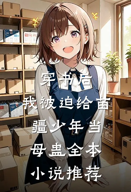 穿书后，我被迫给苗疆少年当母蛊全本小说推荐