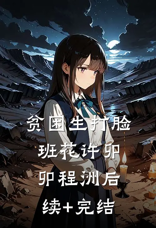 贫困生打脸班花许卯卯程洲后续+完结
