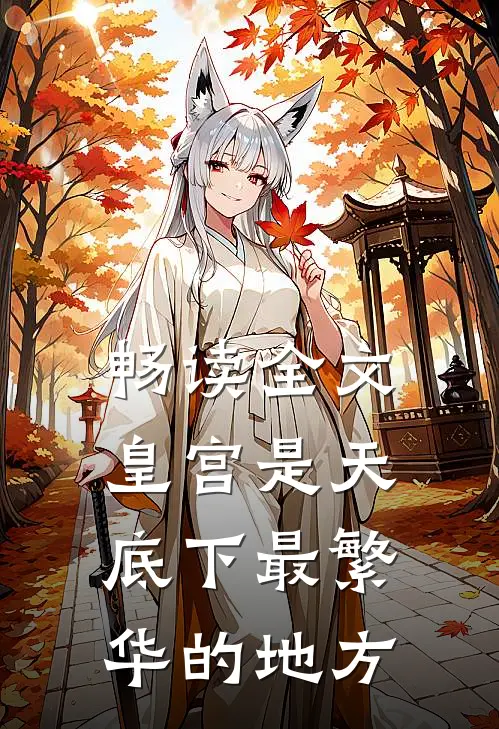 畅读全文皇宫是天底下最繁华的地方