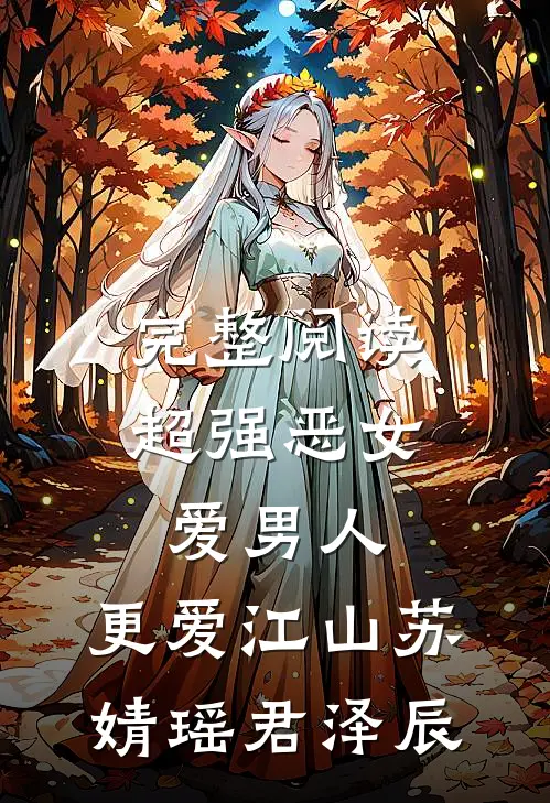 完整阅读超强恶女:爱男人,更爱江山(苏婧瑶君泽辰)