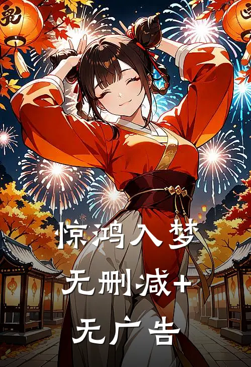 惊鸿入梦无删减+无广告