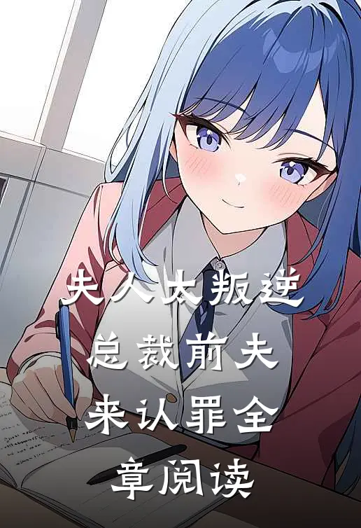 夫人太叛逆，总裁前夫来认罪全章阅读
