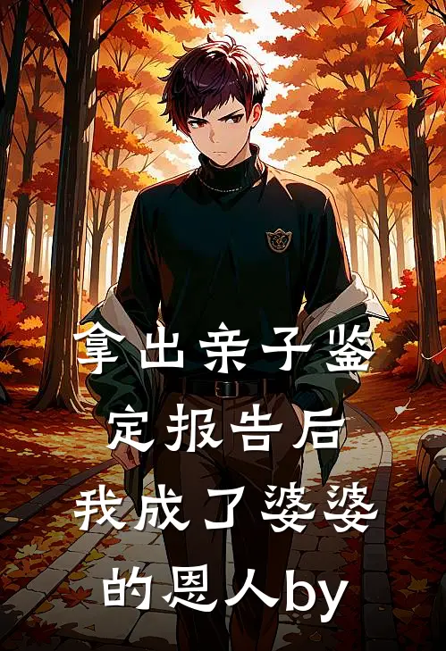 拿出亲子鉴定报告后，我成了婆婆的恩人by