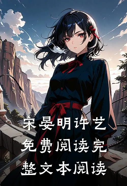 宋晏明许艺免费阅读完整文本阅读