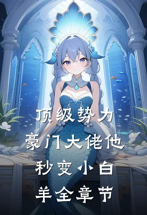 顶级势力，豪门大佬他秒变小白羊全章节