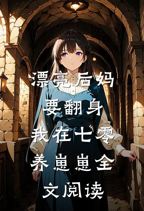 漂亮后妈要翻身，我在七零养崽崽全文阅读