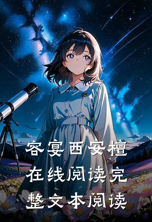 容宴西安檀在线阅读完整文本阅读