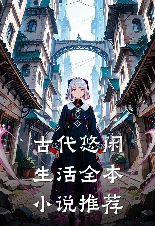 古代悠闲生活全本小说推荐