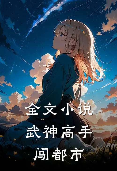 全文小说武神高手闯都市