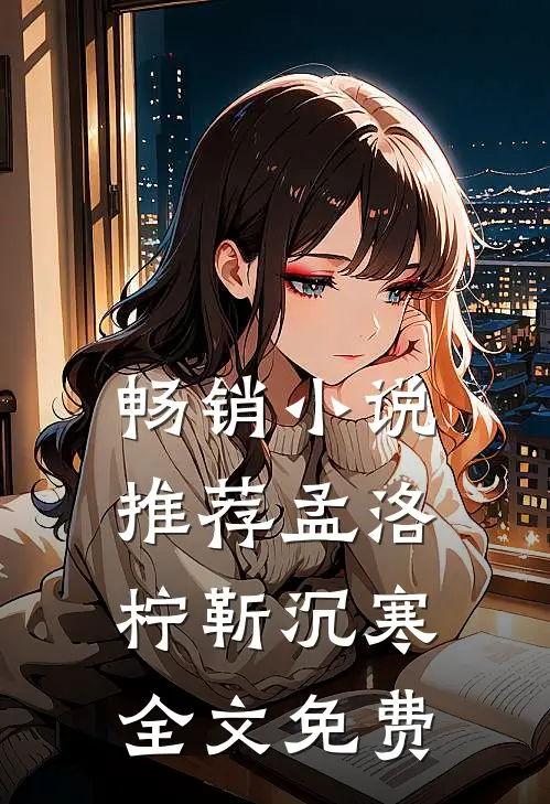 畅销小说推荐孟洛柠靳沉寒全文免费