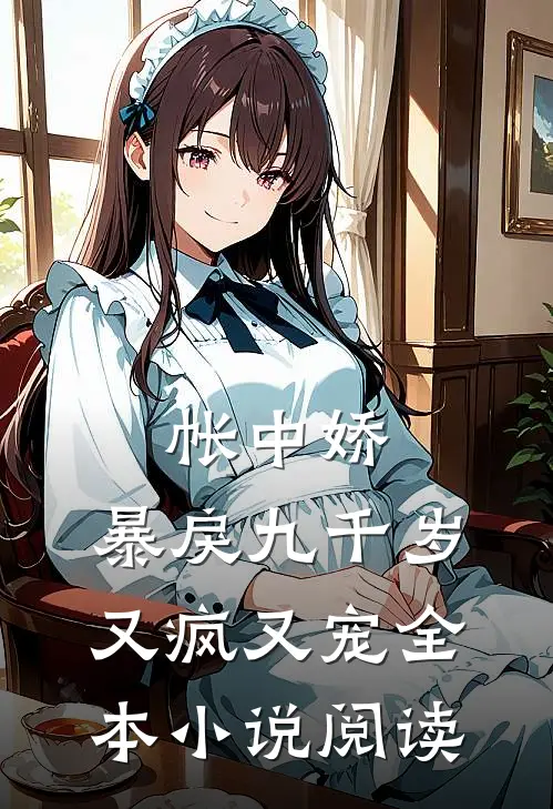帐中娇：暴戾九千岁又疯又宠全本小说阅读