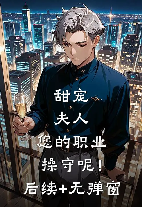甜宠：夫人，您的职业操守呢！后续+无弹窗