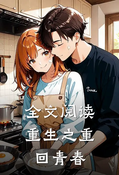 全文阅读重生之重回青春