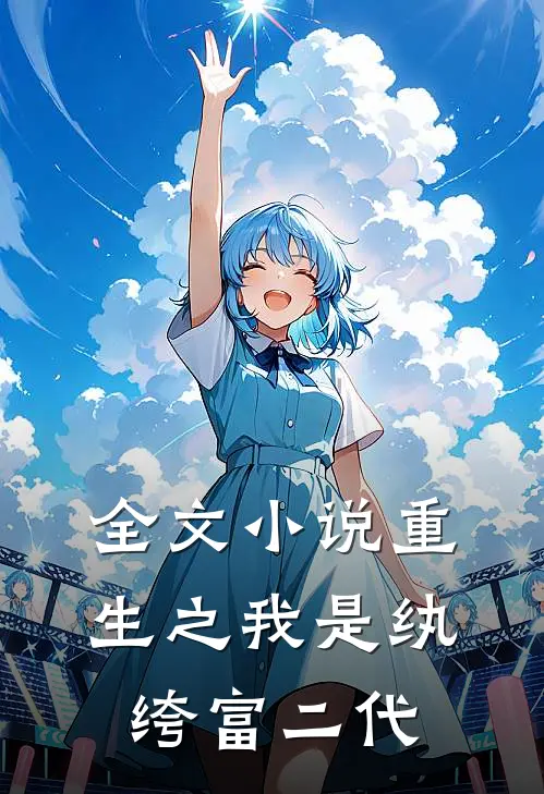 全文小说重生之我是纨绔富二代