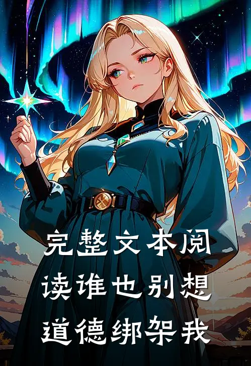 完整文本阅读谁也别想道德绑架我