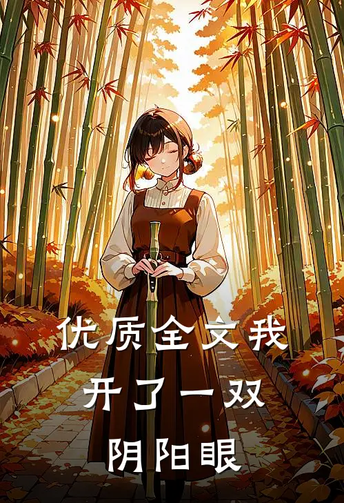 优质全文我，开了一双阴阳眼