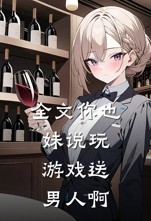 全文你也妹说玩游戏送男人啊