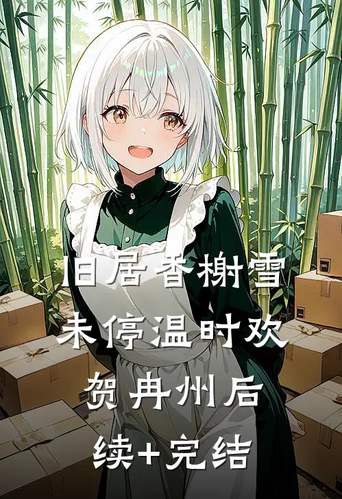 旧居香榭雪未停温时欢贺冉州后续+完结