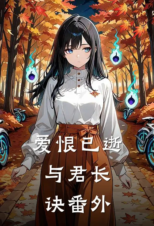 爱恨已逝，与君长诀番外